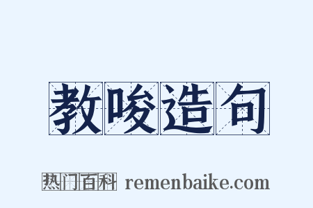 教唆造句是什么意思的图片